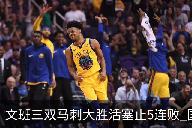 文班三双马刺大胜活塞止5连败 国王大胜黄蜂