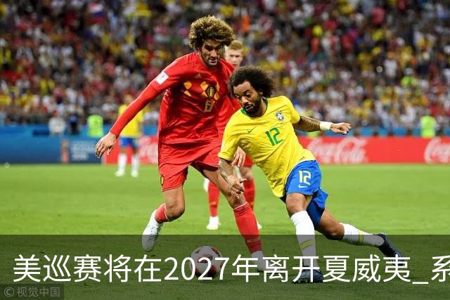 美巡赛将在2027年离开夏威夷 系56年来首次